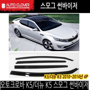 오토크로바 K5/ 더뉴 K5 스모그 선바이저 도어바이저