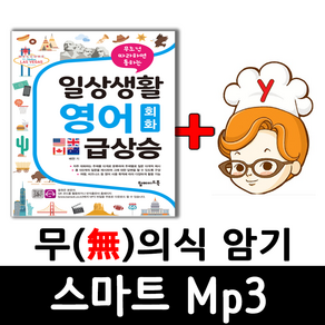 일상생활 영어회화 급상승 + 무의식 암기 스마트 Mp3