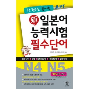 한 권으로 끝내는 JLPT신 일본어 능력시험 필수단어(N4 N5), 창