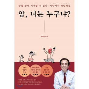 암 너는 누구냐?:암을 알면 이겨낼 수 있다! 지암지기 백암백승