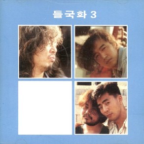 중고CD) 들국화 3집 - 우리/우리들의 사랑/기분전화 (95년 킹레코드/A급)