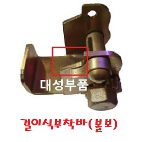 대성부품 수입트럭 걸이식 부착바 스카니아 볼보 걸이형 이동형 25톤 만트럭 벤츠 CST 국산 창성 화물바 도금 아연 이동식 카고 화물차 대형트럭 적재함 후크 5톤, 1개