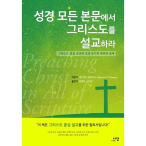 성경 모든 본문에서 그리스도를 설교하라 : 그리스도 중심 설교와 성경 읽기의 원리와 실제