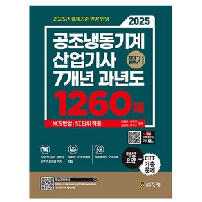 건기원 2025 이정근 공조냉동기계산업기사 필기 과년도