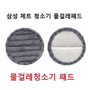 삼성 제트 청소기 물걸레패드 물걸레키트 호환품, 물걸레패드 1개, 1개