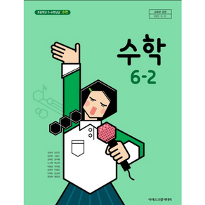 초등학교 교과서 수학 6-2 아이스크림 김성여(2015개정 교육과정)