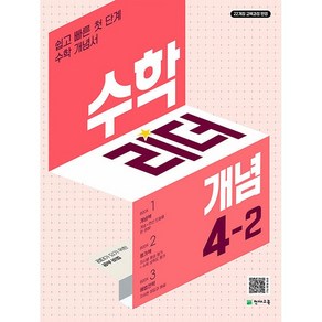 [선물] 개념 수학리더 초등 4-2 (2025년)