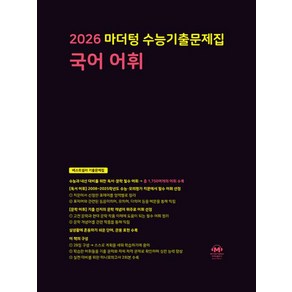 마더텅 수능기출문제집 국어 어휘(2025)(2026 수능대비)