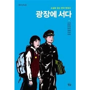 광장에 서다 (아름다운 청소년 15) (반양장), 김소연,윤혜숙,은이결외4인, 별숲