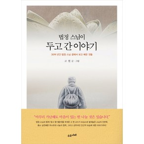 법정 스님이 두고 간 이야기:30여 년간 법정 스님 곁에서 보고 배운 것들