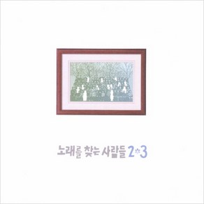 (2CD) 노래를 찾는 사람들 - 2집+3집 노래를 찾는 사람들 (Remasteed) (4단 Digipack), 단품