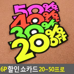 골든트리 퍼센트 쇼카드 6매입 1세트 POP 손글씨 광고 스티커, 50프로 6매입 1세트