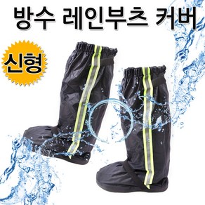방수 레인부츠 커버 눈비 우천시 배달 오토바이 A타입 [당일출고/국내발송]