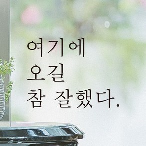 어썸투데이 예쁜 감성 문구 레터링 스티커 여기에 오길 참 잘했다, L-045, 검정