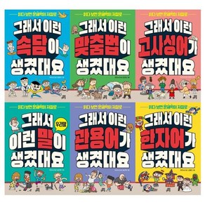 [전집] 그래서 이런말이 생겼대요 6권 세트 : 속담/고사성어/맞춤법/우리말/관용어/한자어, 길벗어린이(전집)