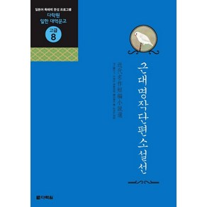 근대명작단편소설선:일본어 독해력 완성 프로그램