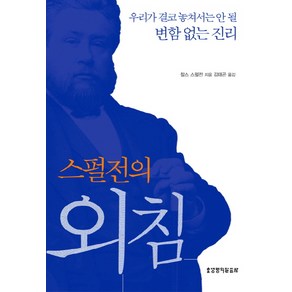 스펄전의 외침:우리가 놓쳐서는 안 될 변함없는 진리, 생명의말씀사