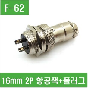 e홈메이드/(F-62) 16mm 2P 항공잭+플러그 (GX16-2P)/e홈메이드클럽, 1개