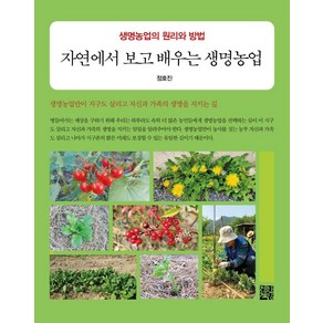 자연에서 보고 배우는 생명농업:생명농업의 원리와 방법, 정한책방, 정호진