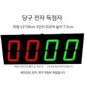 디지털 점수판 전자 탁구 배드민턴 점수 전자점수판 득점 스포츠