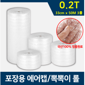 롤에어캡 포장용 뽁뽀기 뾱뾱이 뽁뽁이 택배 완충 2T 33cm x 50M(3롤), 3개