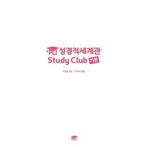 성경적 세계관Study Club(기본)