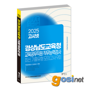 2025 고시넷 경상남도교육청 교육공무직원 직무능력검사 최신기출유형 모의고사 9회