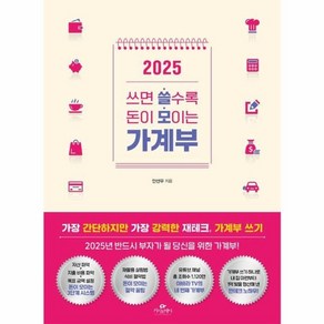 웅진북센 2025 쓰면 쓸수록 돈이 모이는 가계부