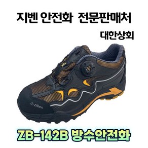 지벤 zb-142b 안전화 [3시이전 당일발송+무료배송]