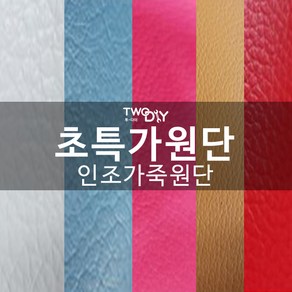 초특가 pvc pu 인조가죽 레자원단 pu, 진핑크