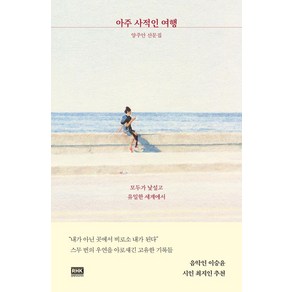 아주 사적인 여행:양주안 산문집