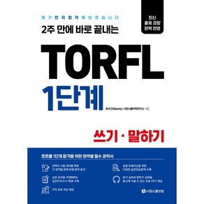 2주 만에 바로 끝내는TORFL 1단계 쓰기 말하기:제가 먼저 합격해 보겠습니다, 시원스쿨닷컴