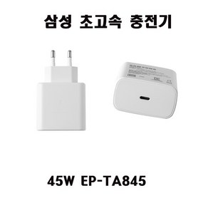 삼성C- 타입 충전기 45W EP-TA845 S22 S23 NT550XED +케이블포함