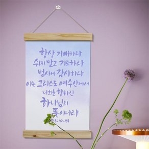 데코밍샵패브릭족자_40CmX60Cm-성경말씀_우드스크롤_패브릭아트, 타입1