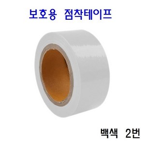 보호용 점착테이프 랩테이프 각종 전자제품 시계 철 유리 스크래치방지 기스, 1개, 화이트