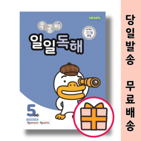 우공비 일일독해 5단계 (초5 초등 5학년) : 30일 완성 (Factoybook/Quickly)