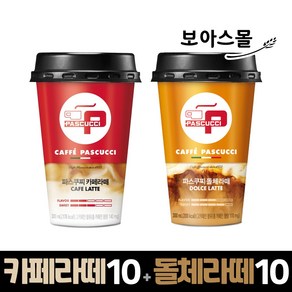 파스쿠찌 카페라떼+돌체라떼 300ml x 20컵 (카페라떼10+돌체라떼10), 20개