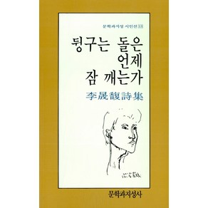 뒹구는 돌은 언제 잠 깨는가, 문학과지성사, <이성복> 저