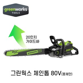 그린웍스 80V 충전체인톱 몸체만 신형 50cm 24m/s 충전톱 전동톱 고출력, 1개