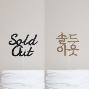 [당일발송-완제품] 브라이덜샤워/결혼/웨딩 솔드 아웃 토퍼 sold out