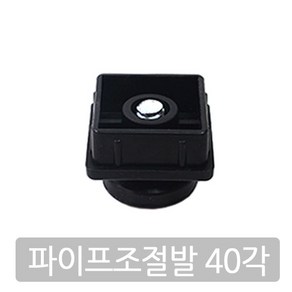 가구가구또가구 사각 파이프 조절발 상다리 높이조절발, 40각