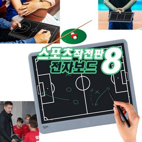 농구작전판 축구 야구 배구 당구 풋살 핸드볼 하키 15인치 8가지 스포츠 전술 유소년 전문가 감독 코치 지도자