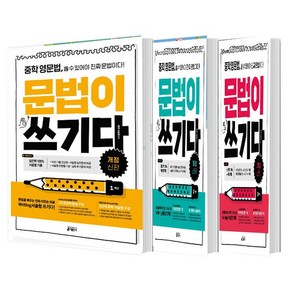 중학 영문법 문법이 쓰기다 1학년 2학년 3학년 세트 (총3권)