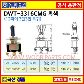 DWT-3316CMG 흑색 DWT-3316C MG 흑색 자동복귀 12파이 토글스위치 3P3단 WJT-3316 토글스위치 온오프스위치 전기스위치 토굴스위치 미니토글스위치 국산토글