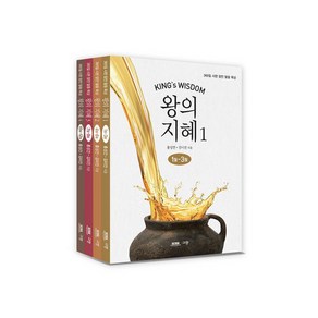 왕의 지혜 세트(전 4권) : 365일 시편 잠언 말씀 묵상, 규장, 홍성건,김미진 공저