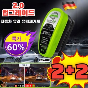 2+2 2.0 업그레이드 독일 유막 제거제 자동차 유리 유막제거제 발수코팅제, 16개, 150ml, [8+8]