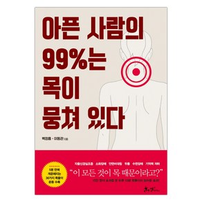 아픈 사람의 99%는 목이 뭉쳐 있다 (마스크제공)