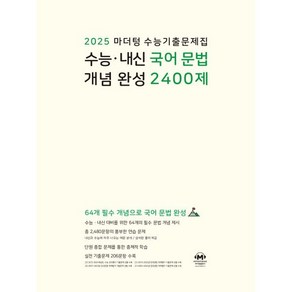 2025 마더텅 수능기출문제집 수능 · 내신 국어 문법 개념 완성 2400제, 고등학생