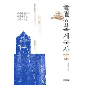 돌궐 유목제국사 552~745:아사나 권력의 형성과 발전 그리고 소멸, 사계절, 정재훈 저