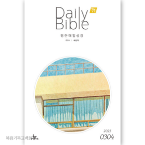 매일성경 영한대조 (2025년 3-4월호) ESV/새번역 (Daily Bible) 성서유니온 큐티책